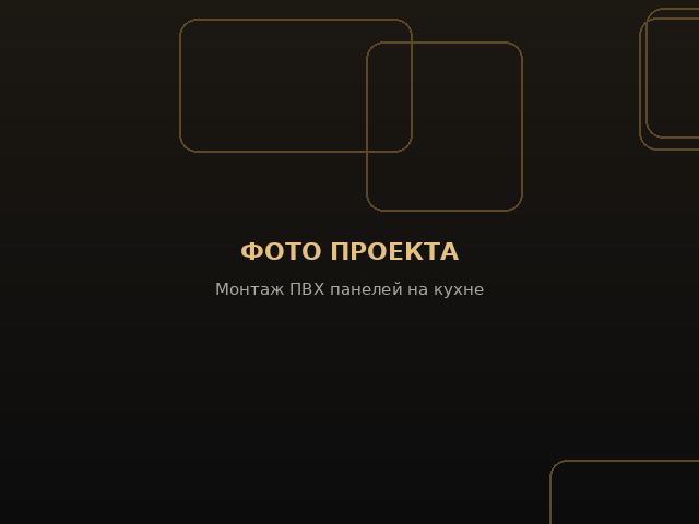 Монтаж ПВХ панелей на кухне