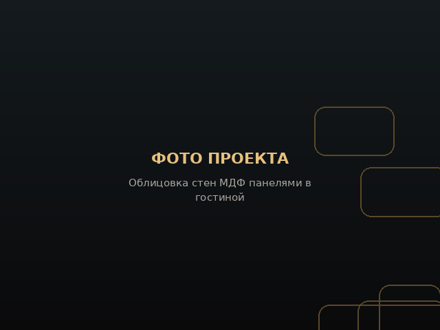 Облицовка стен МДФ панелями в гостиной
