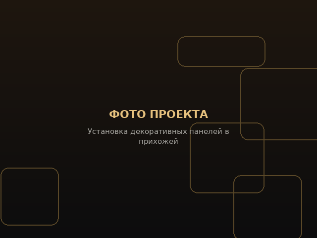 Установка декоративных панелей в прихожей