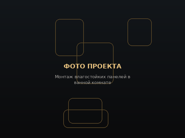 Монтаж влагостойких панелей в ванной комнате