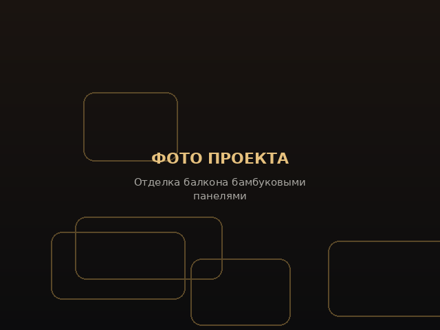 Отделка балкона бамбуковыми панелями