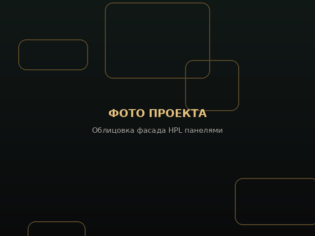 Облицовка фасада HPL панелями