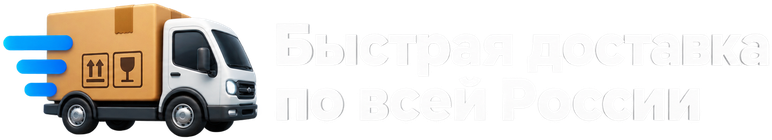 Быстрая доставка по всей России