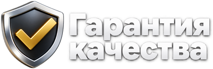 Гарантия качества
