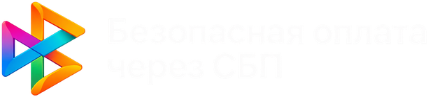 Безопасная оплата через СБП